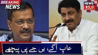 Delhi Election Results 2020 | AAP Leads In 41 Seats | عاپ کو 41 سیٹوں میں سبقت، بی جے پی پیچھے