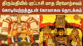 Tirupati Temple | Puratasi Month | Devotees | Brahmotsavam | Sun News