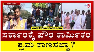 ಸರ್ಕಾರಕ್ಕೆ ಪೌರ ಕಾರ್ಮಿಕರ ಶ್ರಮ ಕಾಣಸಲ್ವಾ..? | Kalaburagi | Janadhani | Tv5 Kannada