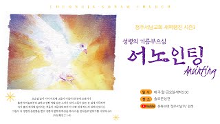 새벽행진 시즌3 어노인팅-성령의 기름 부으심(29) 'Anointing LIFE-성령충만한 이들과 거하라'