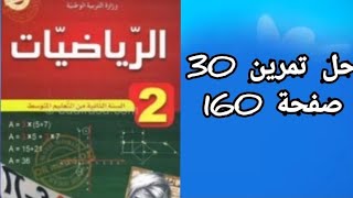 حل تمرين 30 صفحة 160 من الكتاب المدرسي رياضيات ثانية متوسط