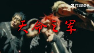 KEY.L刘聪 - 天命之军｜“江山易改 本性难移”【动态Lyric】超燃说唱进鼓 道系说唱歌词字幕#chinesemusic #说唱 #rap #hiphop #rapofchina #音乐#嘻哈