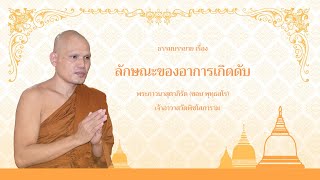 ลักษณะของอาการเกิดดับ - พระภาวนาสุตาภิรัต (ชอบ พุทฺธสโร)