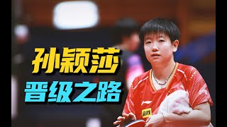 孙颖莎为何会输给平野美宇？2023年萨格勒布挑战赛【晋级之路】