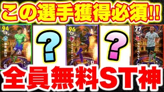 【無料激アツ】JリーグST選択契約権はこの選手を取れ‼︎ST10選手おすすめ育成紹介‼︎ [efootballアプリ2025/イーフト]