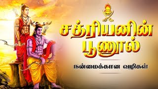 சத்ரியன் பூணூல் அணிவதால் ஏற்படும் நன்மைகள் || Kshatriyar Poonool | Vanniyar