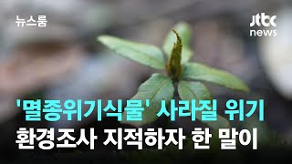 멸종위기종 서식지 밀겠다는 제주도…환경조사 지적에 \