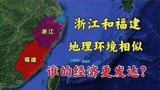 浙江和福建到底谁更发达，两省地理环境相似，发展差距有多大？【环球地图】