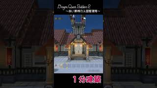 【ドラクエビルダーズ2】忙しい人のための1分建築～入国管理局～【DQB2/Dragon Quest Builders 2/ドラゴンクエストビルダーズ2】#shorts