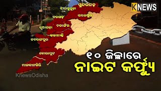 କରୋନା ସଂକ୍ରମିତଙ୍କ ସଂଖ୍ୟା ବଢୁଥିବାରୁ କାଲିଠୁ ପଶ୍ଚିମ ଓ ଦକ୍ଷିଣ ଓଡ଼ିଶାର ୧୦ ଜିଲ୍ଲାରେ ଲାଗିବ ନାଇଟ କର୍ଫ୍ୟୁ