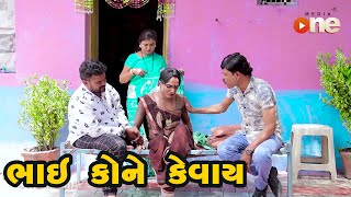 Bhai Kone Kevay  |  Gujarati Comedy | One Media | 2020