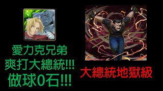 【神魔之塔】大總統地獄級 愛力克兄弟 輕鬆爽打!!! 雙成就 0石通關