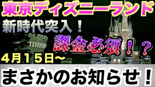 【新時代】東京ディズニーランド”まさかのお知らせ！”（4月15日〜）