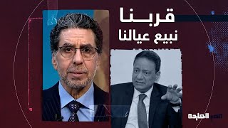 ناصر يُفحم كرم جبر: الناس قربت تبيع عيالها وهو طالع يقولك فيديوهات مفبركة!