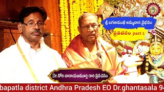 శ్రీ బగళాముఖి అమ్మవారి వైభవం.Dr నోరి నారాయణమూర్తి గారి ప్రవచనం part 1