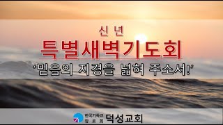 덕성교회 신년특별새벽기도회 20250117