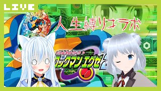 【ロックマンエグゼ アドバンスドコレクション】人生縛りマラソンコラボ エグゼ2編 (part3)【白野威リオ/白峰雪】