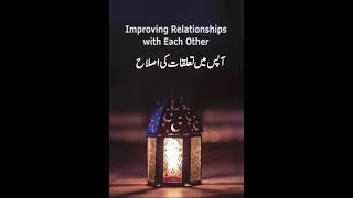 Improving Relationships with Each Other | Dr Tahir ul Qadri | #Short