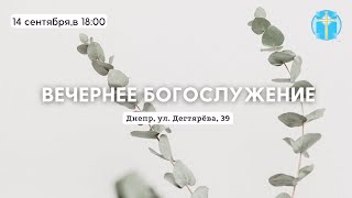 14.09.2022.Трансляция богослужения c беженцами