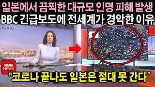 영국 BBC가 공개한 일본의 끔찍한 인명 피해사고에 전 세계의 비난이 쏟아진 이유