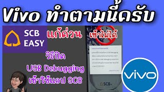 วิธีแก้ แอป SCB Easy App ธนาคารไทยพาณิชย์ ติด USB Debugging เข้าใช้งานไม่ได้