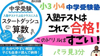 【中学受験】小3,小4の入塾テスト対策！出題傾向が丸わかり！すごい問題集があった！