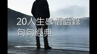 20人生感悟語錄，句句經典，深感體悟