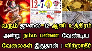 வரும் ஜூலை 12 ஆனி உத்திரம் ! அன்று நம்ம பண்ண வேண்டிய ...வேலைகள் இதுதான் ! விற்றாதீர்... #speednews