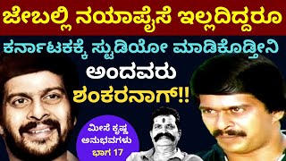 'ಒಳ್ಳೇದು ಮಾಡೋಕೆ ಹೊರಟಾಗ ಶಂಕರನಾಗ್ ಕಾಲೆಳದಿದ್ದ ಇಂಡಸ್ಟ್ರಿ ಜನ'-Ep17- Meese Krishna-Kalamadhyam-#param