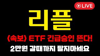 [리플 코인전망]🔥ETF 트럼프 긴급승인🔥1차 목표가 먼저 공개합니다! 긴급 실시간 대응영상 #리플 #리플코인전망 #시바이누 #헤데라 #유엑스링크 #스팀달러 #솔라나 #온도파이낸스