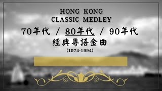 [經典回憶] 70/80/90年代經典粵語金曲300首 - 80年代 [下]