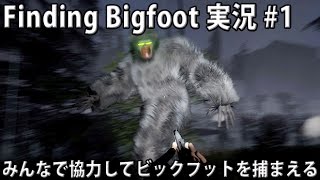 みんなで協力してビックフットを捕まえる 【 Finding Bigfoot 実況 #1 】