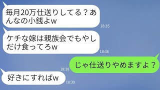 20万円を毎月義実家に送っている私に対して、姑は感謝せず、親戚の集まりで食事も用意しない。「貧乏人が小銭しか渡さない」と言われ、私は援助を止めることにしました。