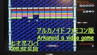 【アルカノイド】ファミコン版ゲーム 七才児の初プレイ