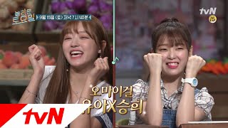 amazingsaturday [예고] 알고 보면 받쓰 천재? 오마이걸 유아x승희 180915 EP.24