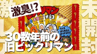 世界初公開❗️30数年前の未開封 ビックリマン！開けちゃいました(^_^;)