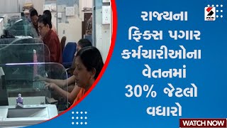 Breaking News | રાજ્યના ફિક્સ પગાર કર્મચારીઓના વેતનમાં 30 % જેટલો વધારો | Fixed Salary | Increase