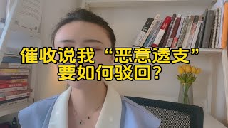 催收说我“恶意透支”要如何驳回