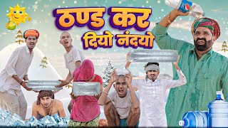 ठण्ड कर दियो नन्दयो || धमाकेदार राजस्थानी कॉमेडी वीडियो #marwadi_masti