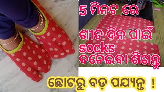 ଶୀତ ପାଇଁ socks Cuttaing  And stitching ବନେଇବା ଶିଖନ୍ତୁ  | winter socks Cuttaing and stitchingin.