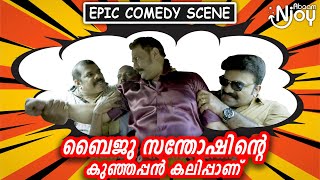 ബൈജു സന്തോഷിന്റെ കുഞ്ഞപ്പൻ കലിപ്പാണ് | Puthan Panam | Baiju | Epic Comedy Scene