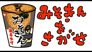 みそきんを探せ！「ウォーリーをさがせ！ヒカキン」