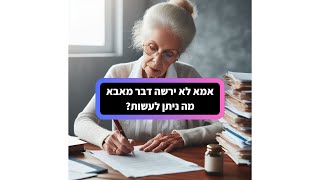 אמא לא ירשה דבר מאבא – מה ניתן לעשות?