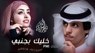 خليك بجنبي _ نادر الشراري\u0026 عثمان الشراري