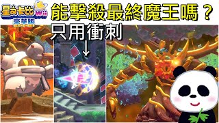 【星之卡比Wii豪華版】只用衝刺技有辦法擊殺最終魔王嗎？【地方熊貓】星のカービィ Wii デラックス