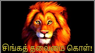 201. சிங்கத் தலைமை கொள்!-2 | LEADERSHIP SECRETS | TAMIL