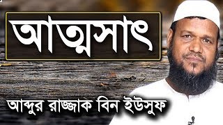 আত্মসাৎ | শায়খ আব্দুর রাজ্জাক বিন ইউসুফ ওয়াজ | Attosat Shaikh Abdur Razzak Bin Yousuf New Waz