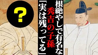 豊臣秀吉の子孫は残ってる！？栄華を極めた豊臣家のその後が… 【日本史・歴史】