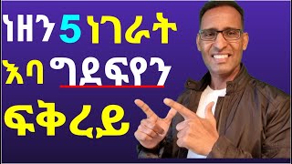 ንበዓል ቤትኪ ከቆጥዕኦ ዝኽእላ 5 ነገራት - 5 Things that irritated men