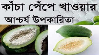 কাঁচা পেঁপে খাওয়ার উপকারিতা ও অপকারিতা,কাঁচা পেঁপের পুষ্টিগুণ,কাঁচা পেঁপের উপকারিতা ও গুণাগুণ